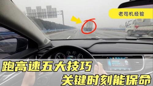 高速驾驶技巧视频,掌握安全驾驶技巧全解析