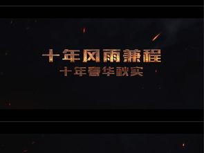 企业周年视频,共筑辉煌——企业周年庆典视频回顾